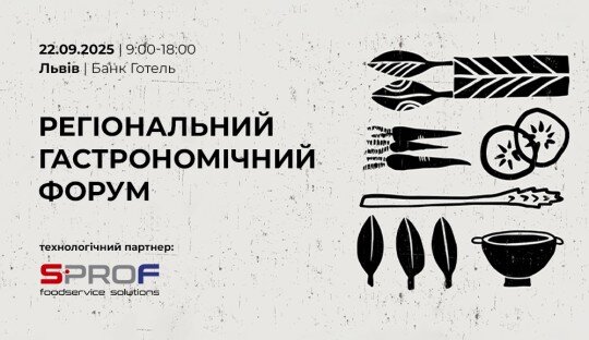 Регіональний гастрономічний форум у Львові